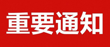 重要通知 | 关于公司名称调换的通知函