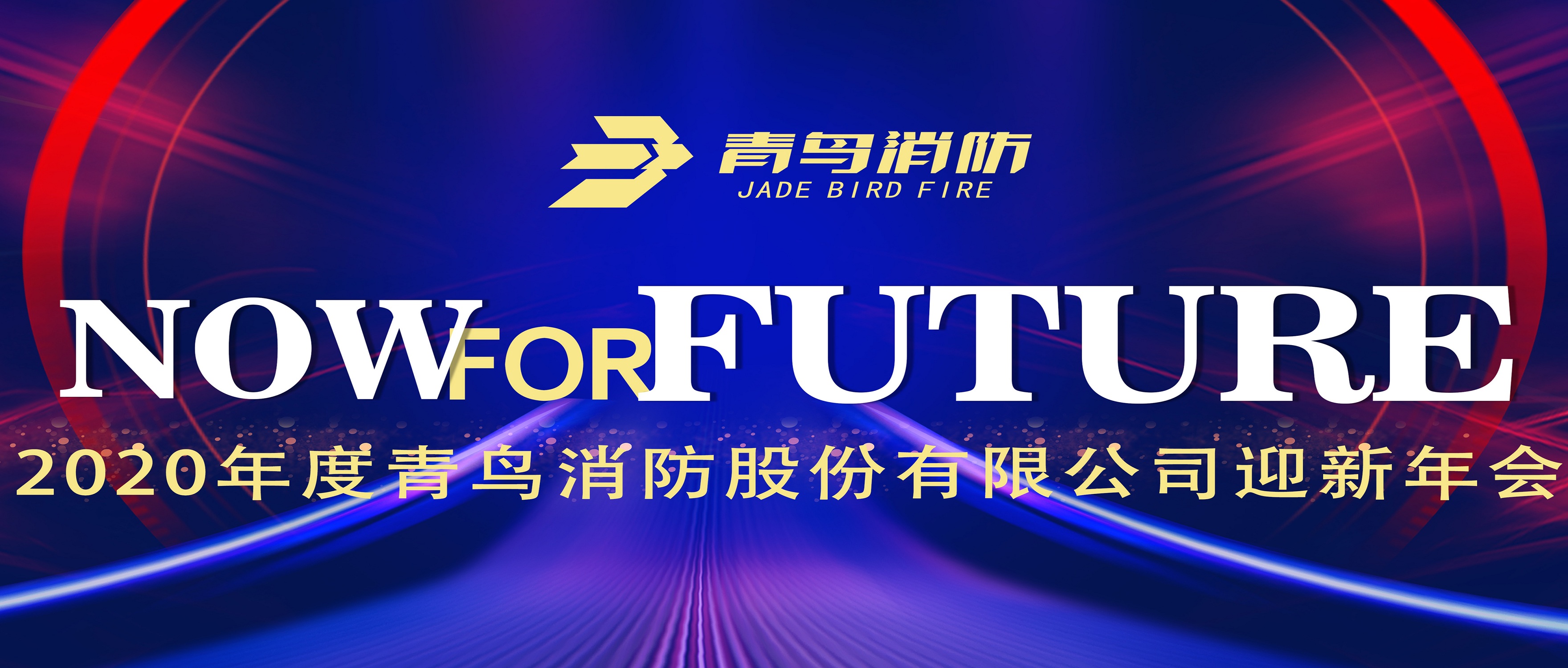 此刻即将来&mdash;&mdash;兰科博弈RankBet2020迎新年会盛大召开