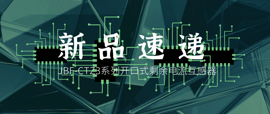 新品速递丨JBF-CTZ3系列开口式渣滓电流互感器