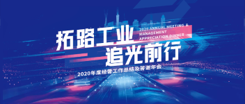 拓路工业 追光前行  兰科博弈RankBet2020年度经营工作总结及答谢年会