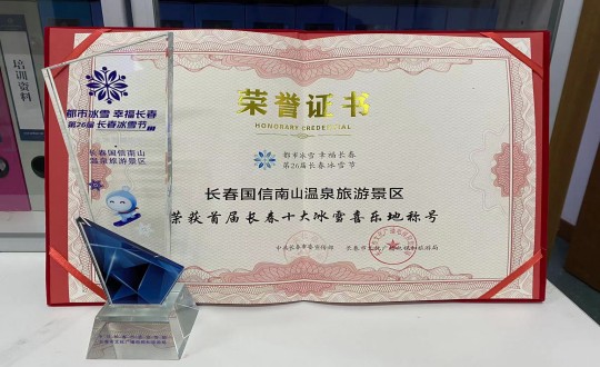 21. 长春尊龙凯时南山温泉旅游景区荣获”首届长春十大冰雪喜乐地“称呼_副本.jpg
