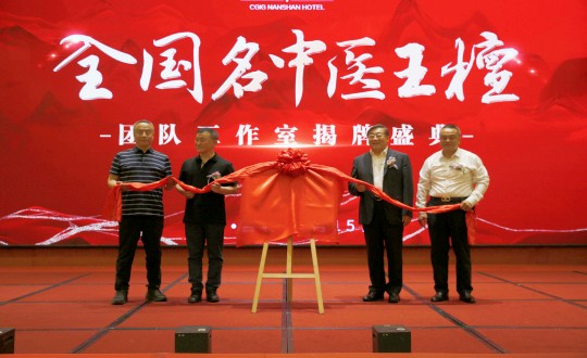 封面：王檀中医团队事情室揭牌仪式（请将人像部分调亮一些，，，，确；；；媸泳跎系男縻猓副本.jpg