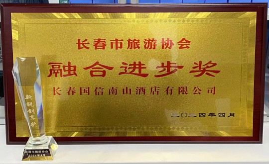 2024年4月16日，，，，，，旅馆公司获得融合前进奖_副本.jpg