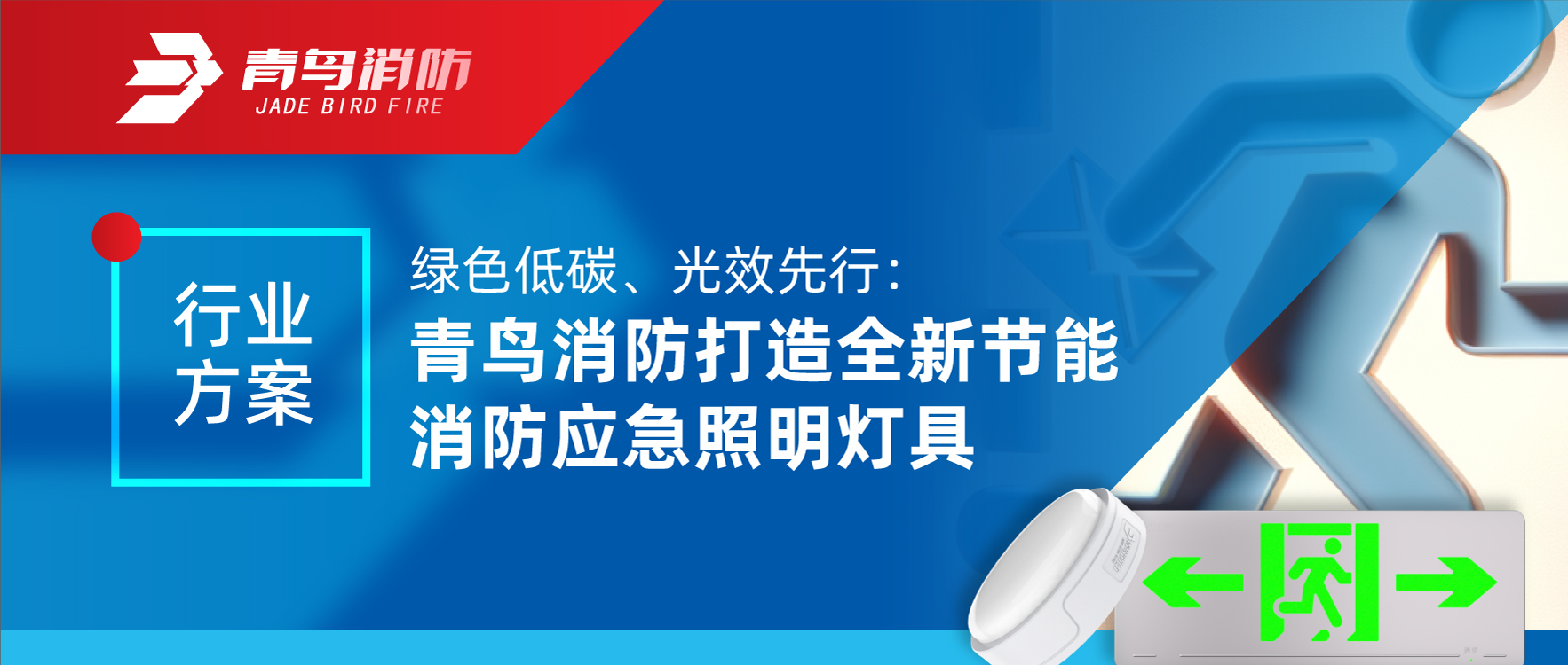 行业规划 | 绿色低碳、光效先行：兰科博弈RankBet打造全新节能消防应脊卣明灯具