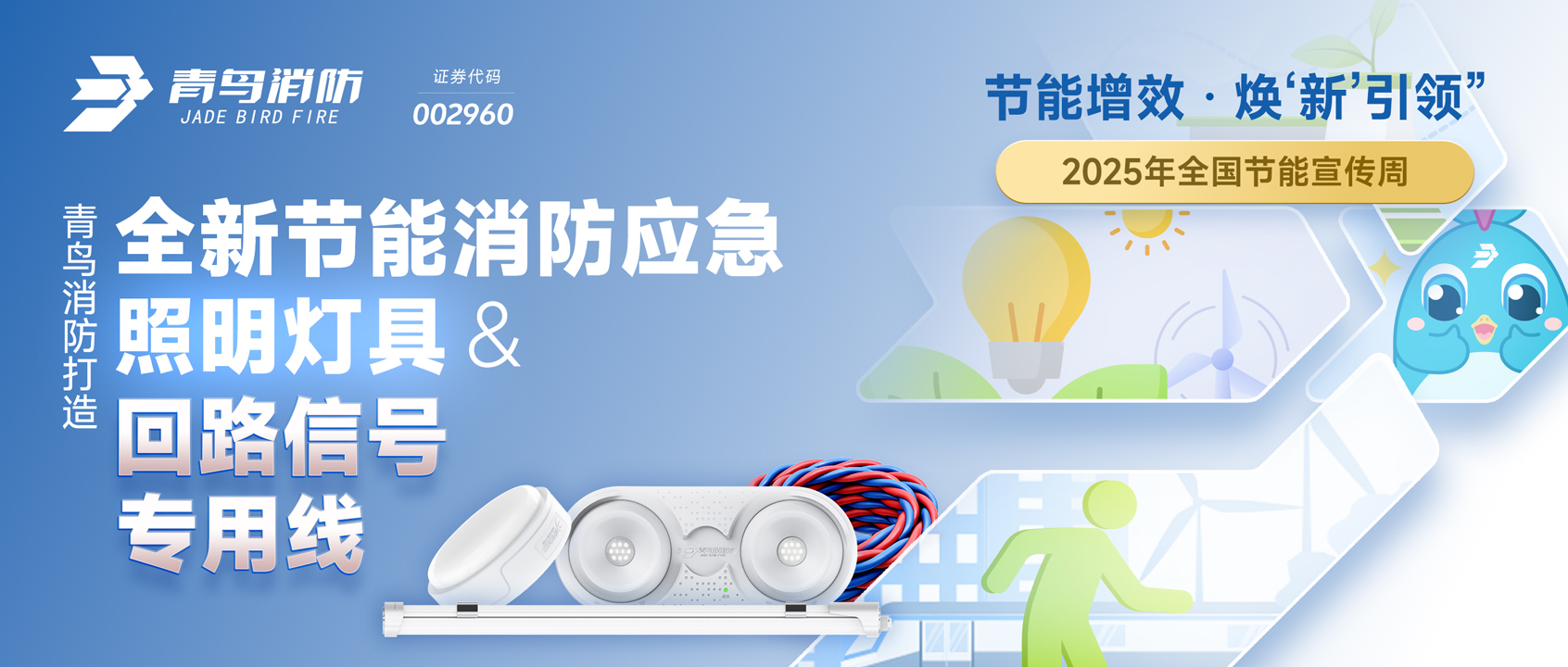 2025全国节能宣传周 | 兰科博弈RankBet打造全新节能消防应脊卣明灯具&回路信号专用线