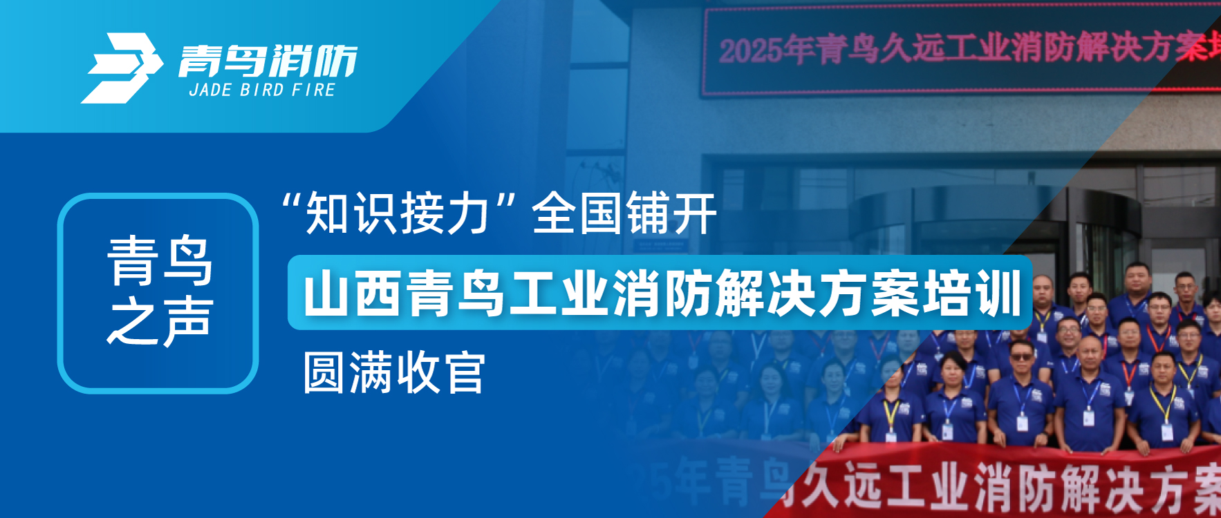 青鸟之声 | &ldquo;知识接力&rdquo;全国铺开，山西青鸟工业消防解决规划培训圆满收官