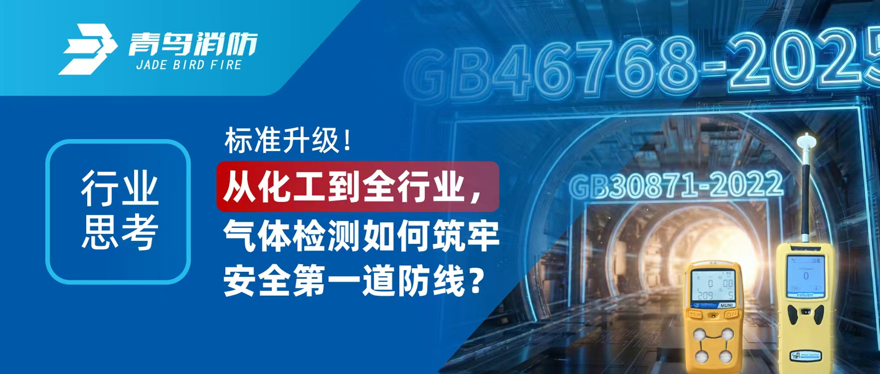 行业思虑 | 尺度升级！从化工到全行业，气体检测若何筑牢安全第一路防线？