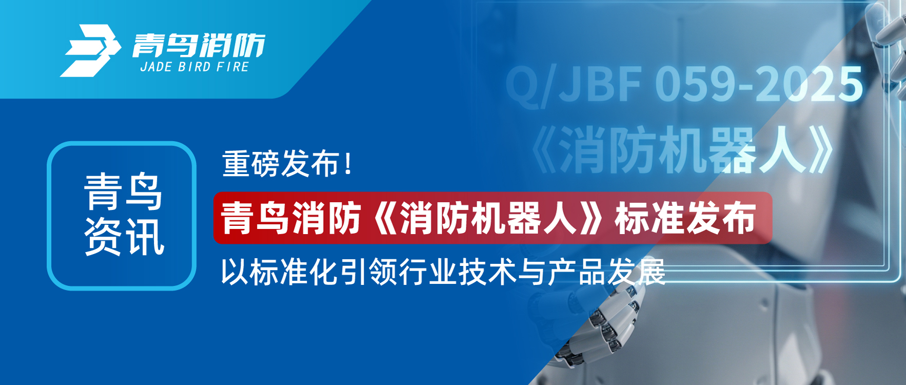 青鸟资讯 | 重磅颁布！兰科博弈RankBet《消防机械人》尺度颁布，以尺度化引领行业技术与产品发展