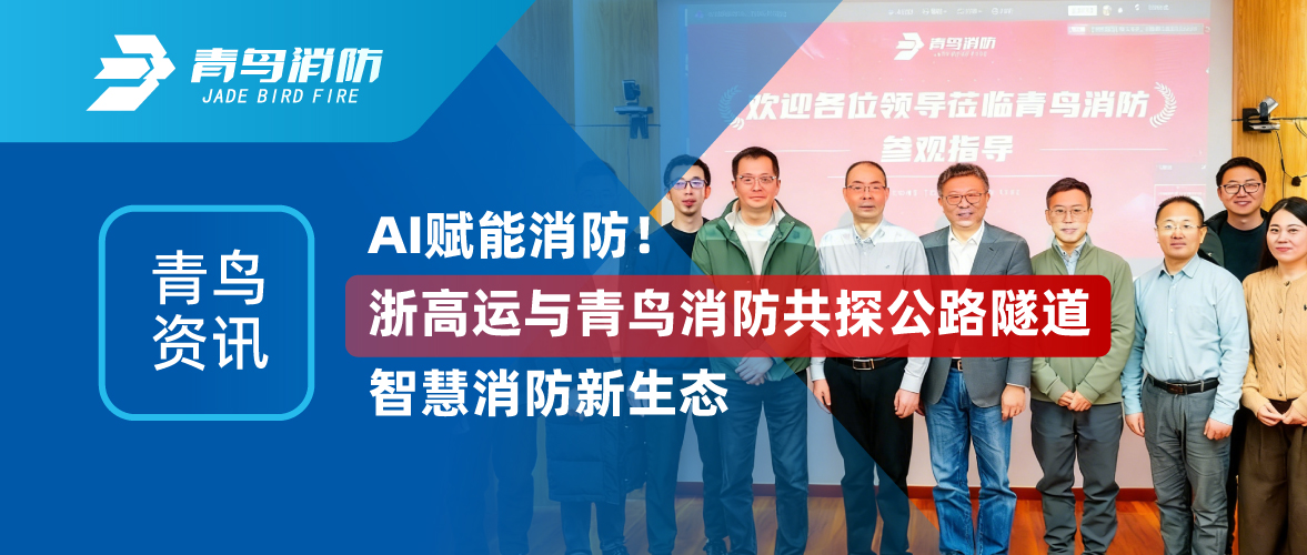 青鸟资讯 | AI赋能消防！浙高运与兰科博弈RankBet共探公路隧路智慧消防新生态