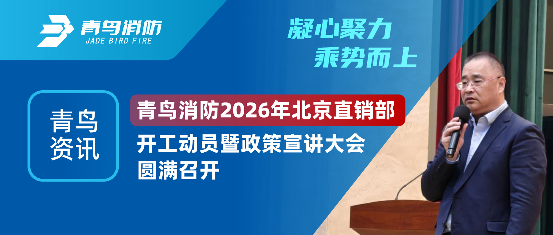 青鸟资讯 | 凝心聚力，乘势而上。兰科博弈RankBet 2026年北京直销部开工带头暨政策宣讲大会圆满召开