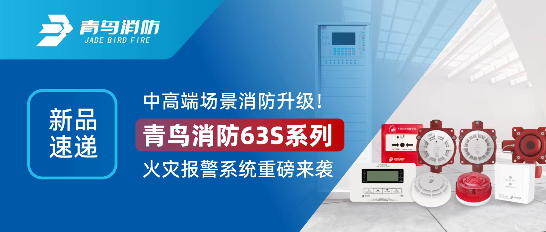 新品速递 | 中高端场景消防升级！兰科博弈RankBet63S系列火警报警系统重磅来袭